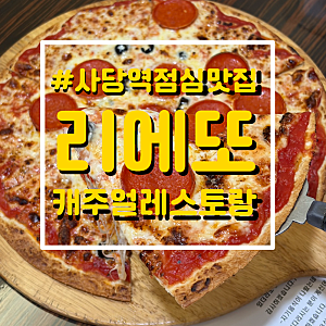 [사당/방배] 사당역 점심 맛집 캐주얼 레스토랑  ‘리에또’ 후기