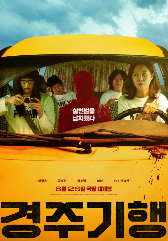 영화 경주기행 줄거리·등장인물 총정리｜이정은·공효진·박소담·이연의 가족 복수극