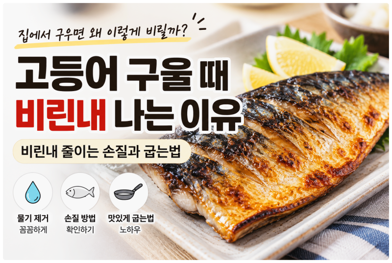 고등어 구울 때 비린내 나는 이유｜비린내 줄이는 손질과 굽는법