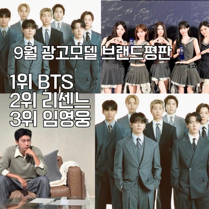 2026년 9월 광고모델 브랜드평판 1위 방탄소년단 2위 리센느 3위 임영웅