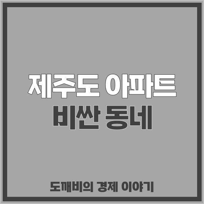 제주도 아파트 매매 가격 순위 연동대림2차 제주아라스위첸 시세 : 시별 동별 집값 제일 비싼....