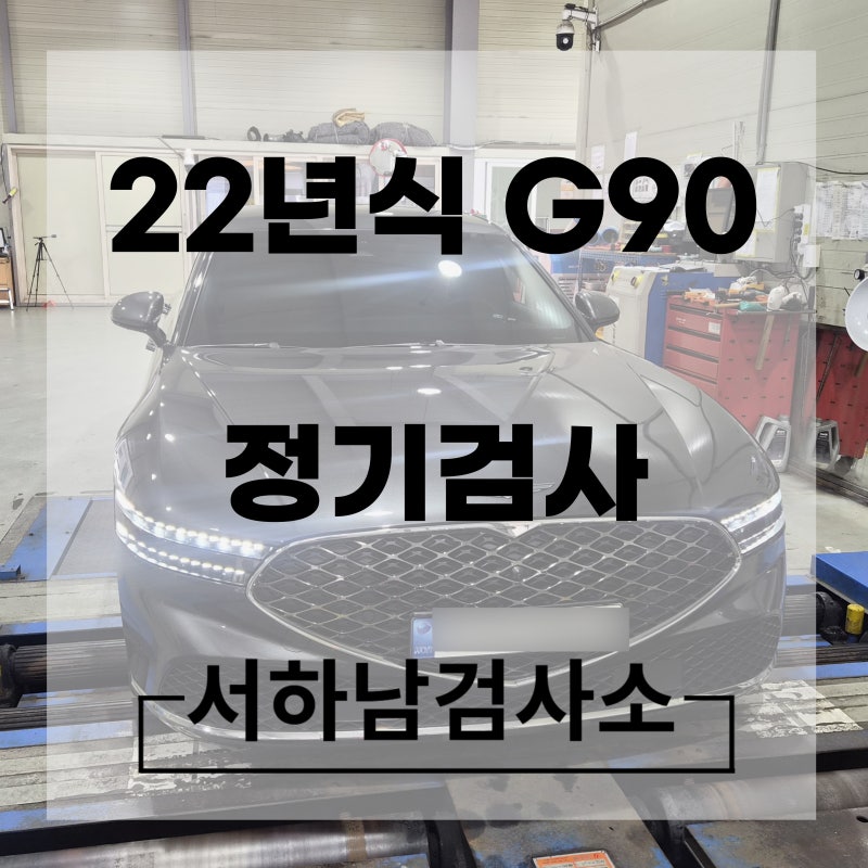 제네시스 G90 자동차검사준비물 안내 [자동차검사소 추천]