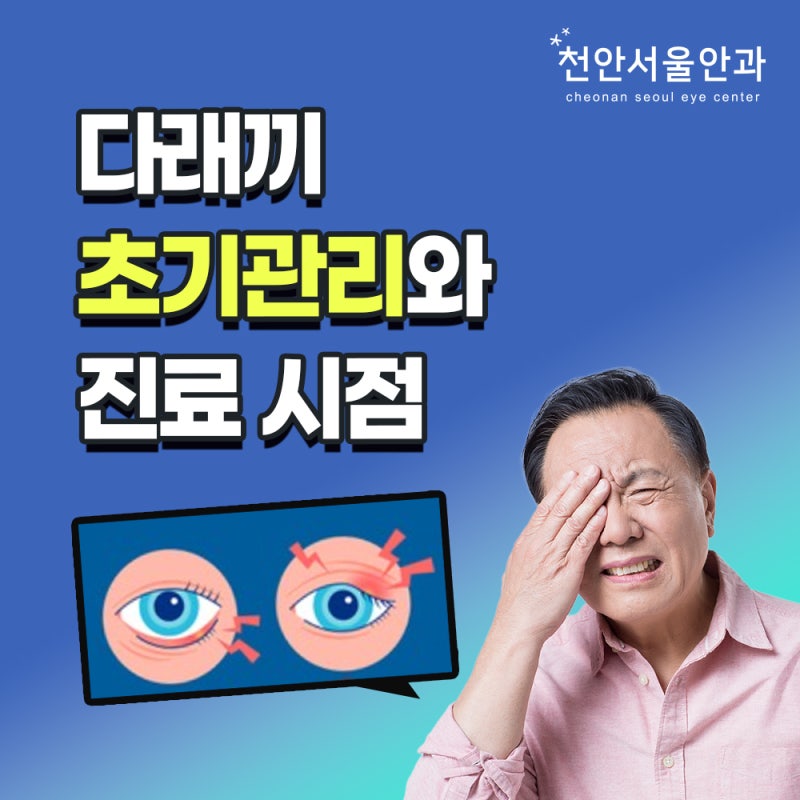 다래끼 초기 관리와 진료 시점, 언제 안과에 가야 할까요?