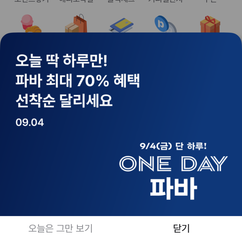 파리바게뜨 70% 할인 쿠폰 피케팅 성공 ! (해피포인트 앱 할인 케이크 득템)