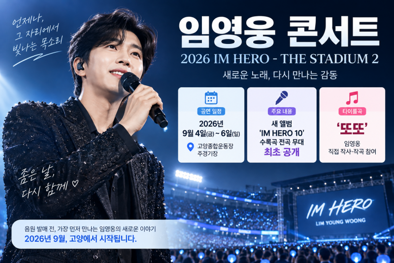 임영웅 콘서트 신곡 최초 공개｜또또 포함 IM HERO 10 발매일·수록곡 정리