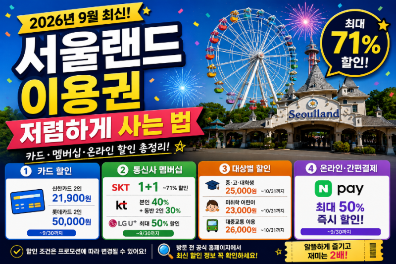 서울랜드 이용권 저렴하게 사는 법