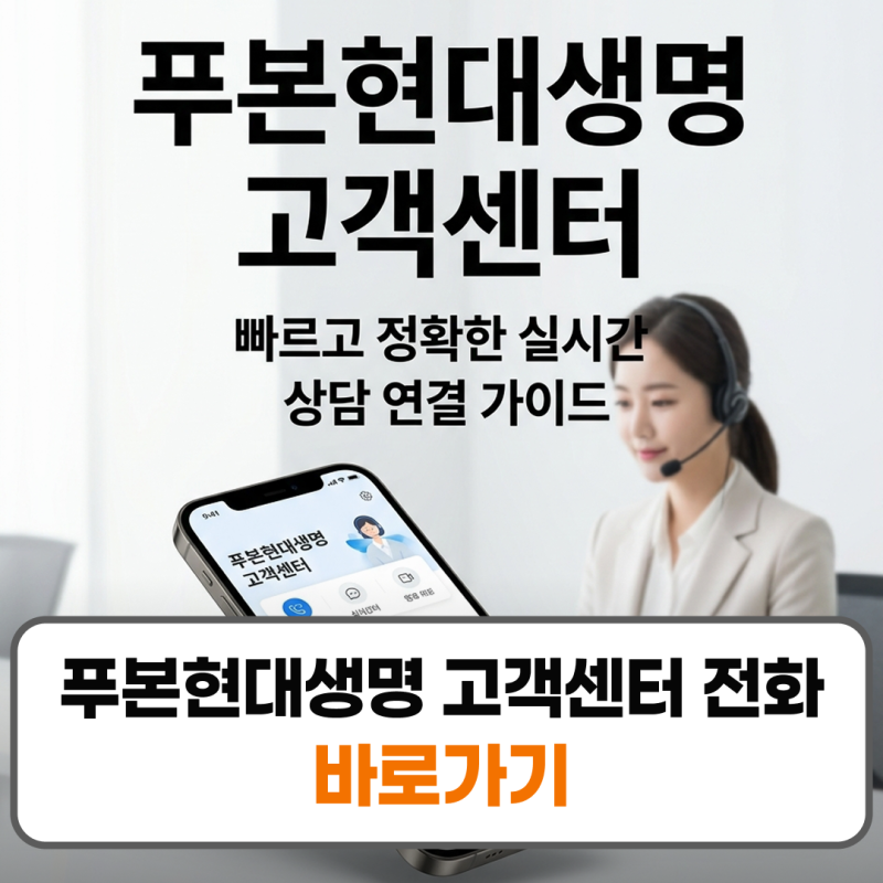 푸본현대생명 고객센터 전화번호 콜센터 상담원 연결