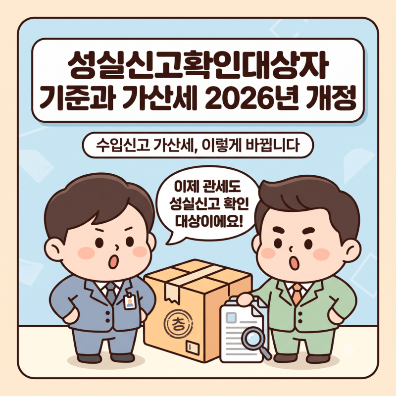 성실신고확인제도 관세 확대 도입, 2026년 세제개편안 수입신고 가산세 변화