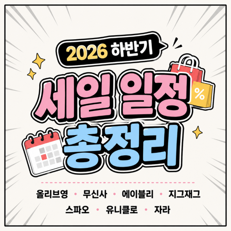 2026 하반기 브랜드 세일 일정 올영·무신사·자라·유니클로·스파오 세일기간 정리