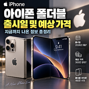 “아이폰 한 대가 300만 원 넘는다?”…아이폰 폴더블 출시일 및 예상 가격, 지금까지 나온 정....