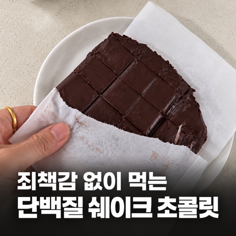 죄책감 없이 먹는 단백질 쉐이크 베이킹