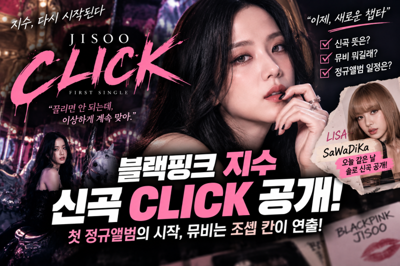 블랙핑크 지수 CLICK 공개, 신곡 뜻·뮤비 뭐길래? 첫 정규앨범 시작됐다