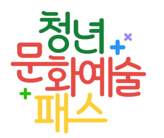 919만명 청년들, 내년부터 나라가 문화비 준다…최대 15만원