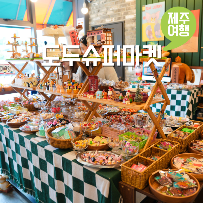 제주 키티 소품샵 도두슈퍼마켓 키티티셔츠 돌하르방키티 제주도 기념품샵 추천