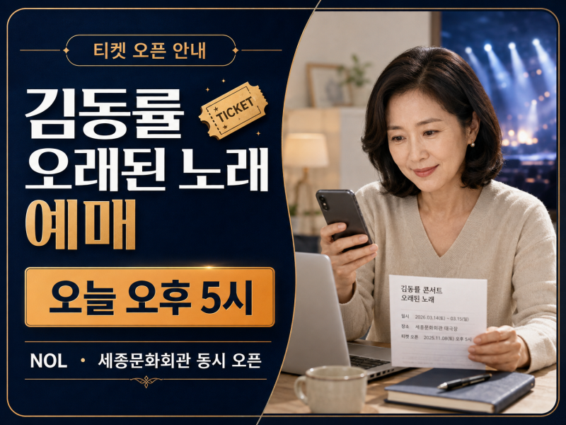 김동률 콘서트 예매 오늘 오후 5시, 가격·공연일정·수령방법 총정리