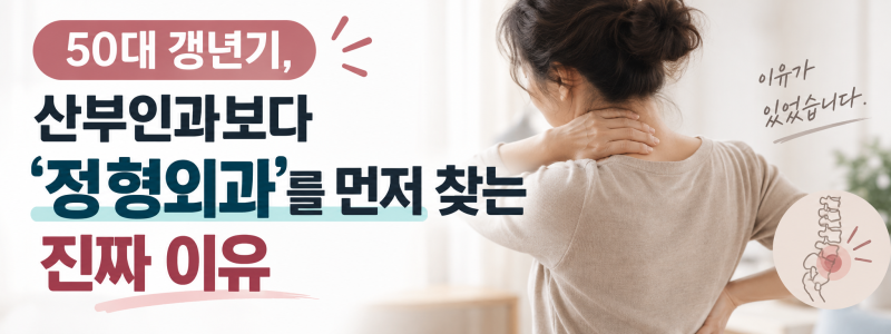 갱년기 손가락·관절 통증, 왜 정형외과에 갈까? 50대에 몰라보게 아픈 이유