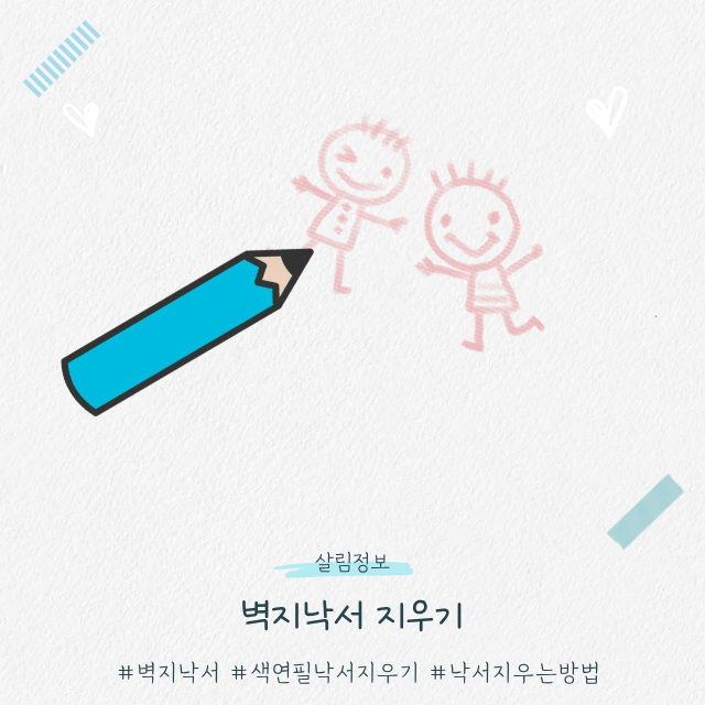 벽지 낙서 지우는 방법, 아이 낙서 직접 지워봤어요