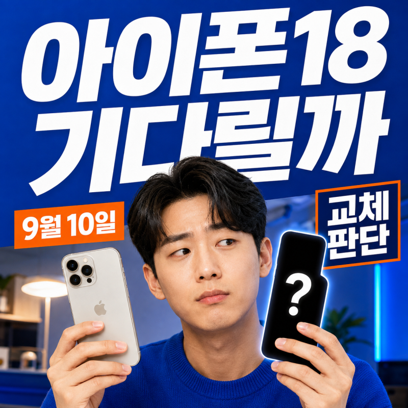아이폰18 출시일 6일 뒤 확인, 17프로 교체 판단법