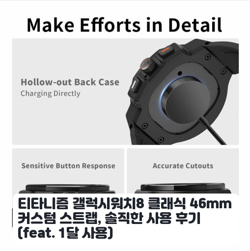 갤럭시워치8 클래식 46mm 커스텀 스트랩 일주일 사용 후기