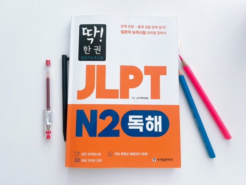 일본어 공부 : JLPT 일본어능력시험 N2 독해 문제집