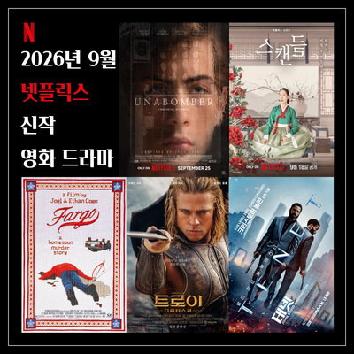 2026년 9월 넷플릭스 신작 추천 영화 드라마 베스트 10 _ 스캔들, 파고, 트로이, 테넷 외
