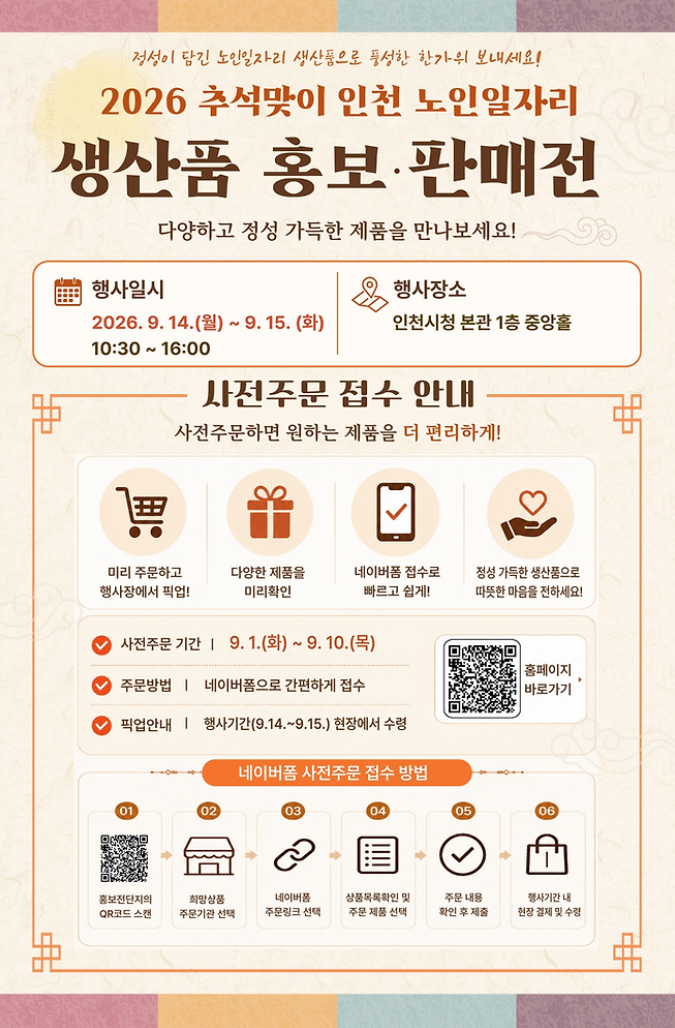 어르신 손끝에서 나온 추석 선물…인천시, 추석맞이 노인일자리 생산품 판매전