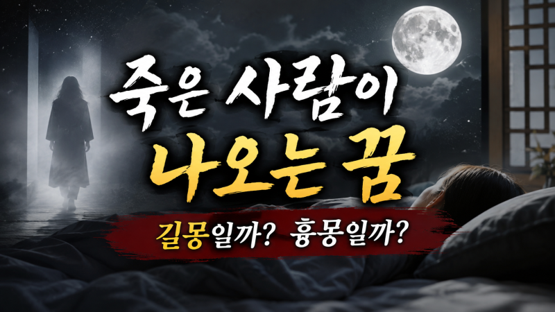 죽은 사람이 꿈에 나왔다면? 꿈해몽 3가지