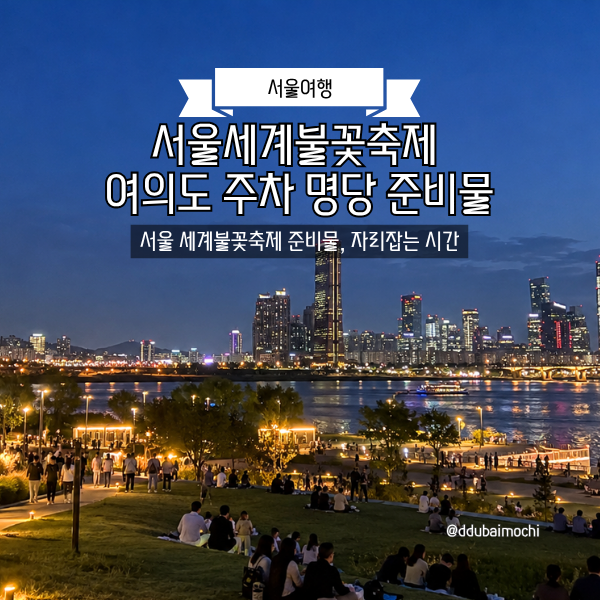 서울 세계불꽃축제 여의도 주차 명당 준비물 자리잡는 시간