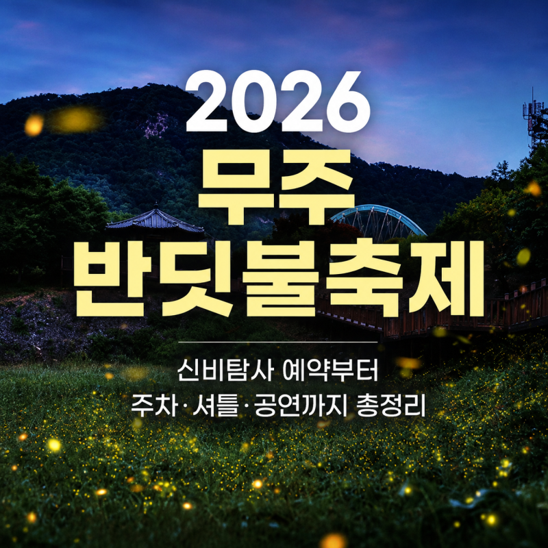 2026 무주 반딧불축제｜신비탐사 예약부터 주차·셔틀·공연·가수까지 총정리
