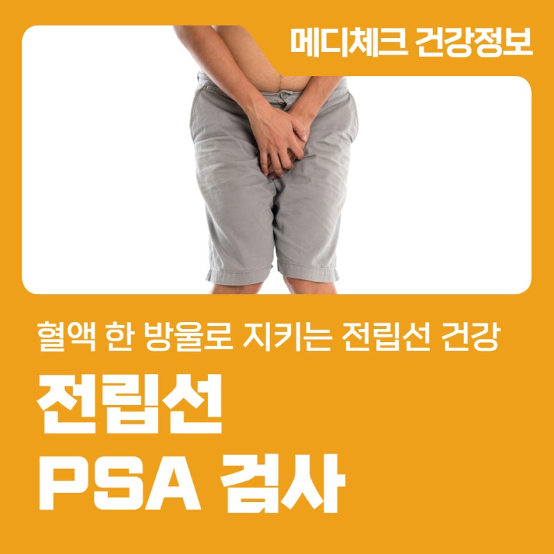 강남 메디체크 혈액 한 방울로 지키는 전립선 건강 PSA 검사