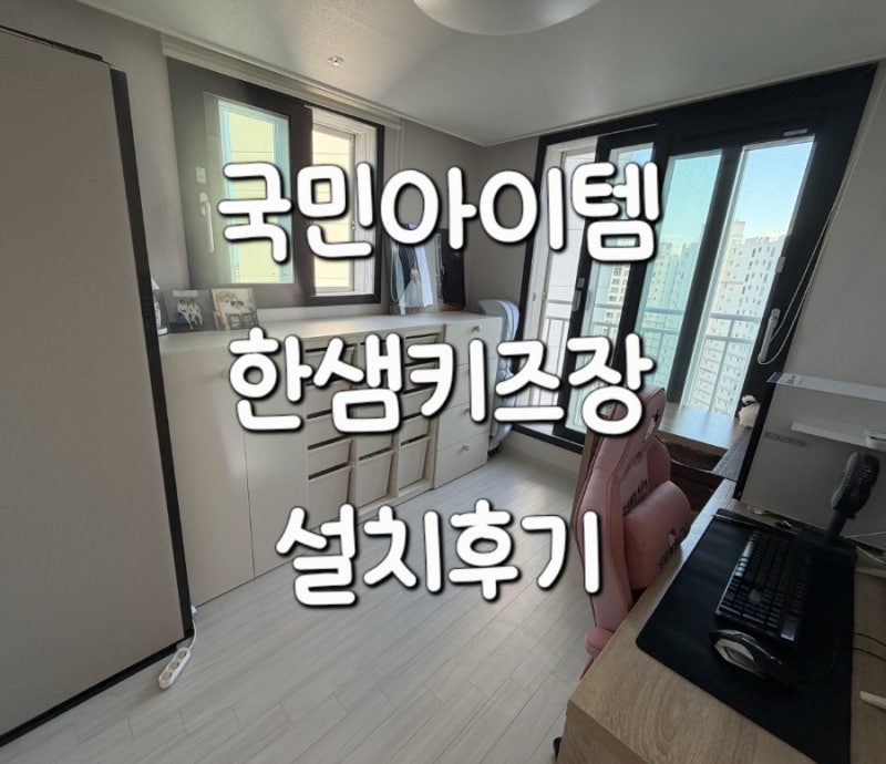 국민아이템 한샘키즈장 설치 솔직후기(샘키즈장)