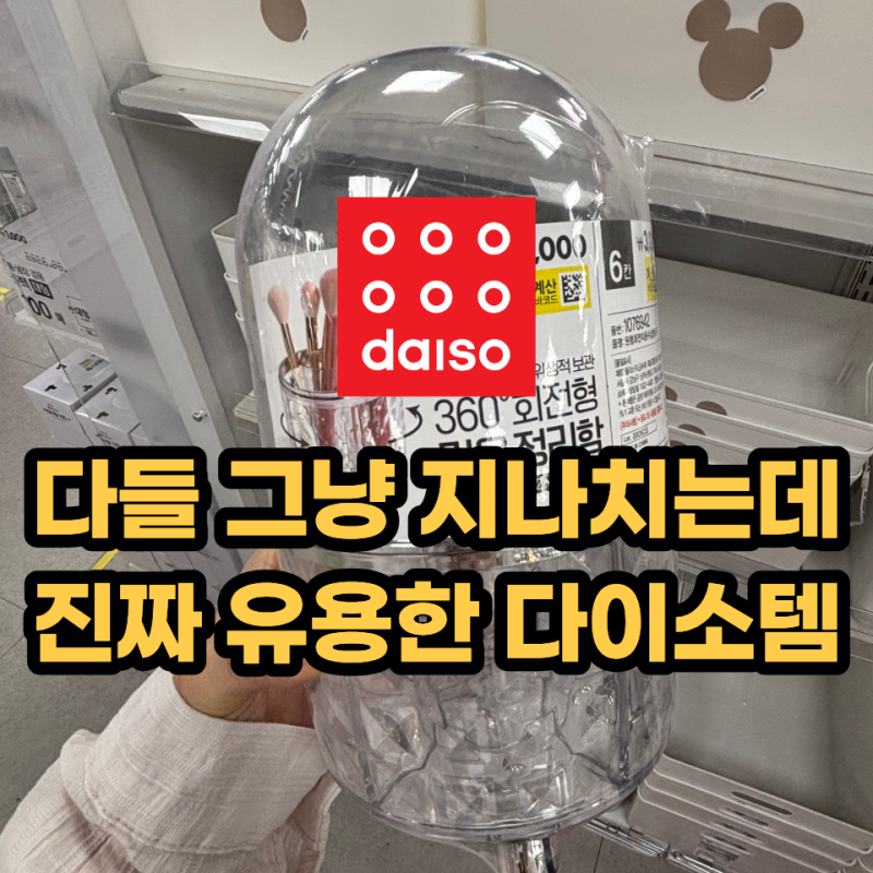 "이걸 몰라서 계속 불편했네" 다이소 가면 놓치기 쉬운 생활용품 4가지