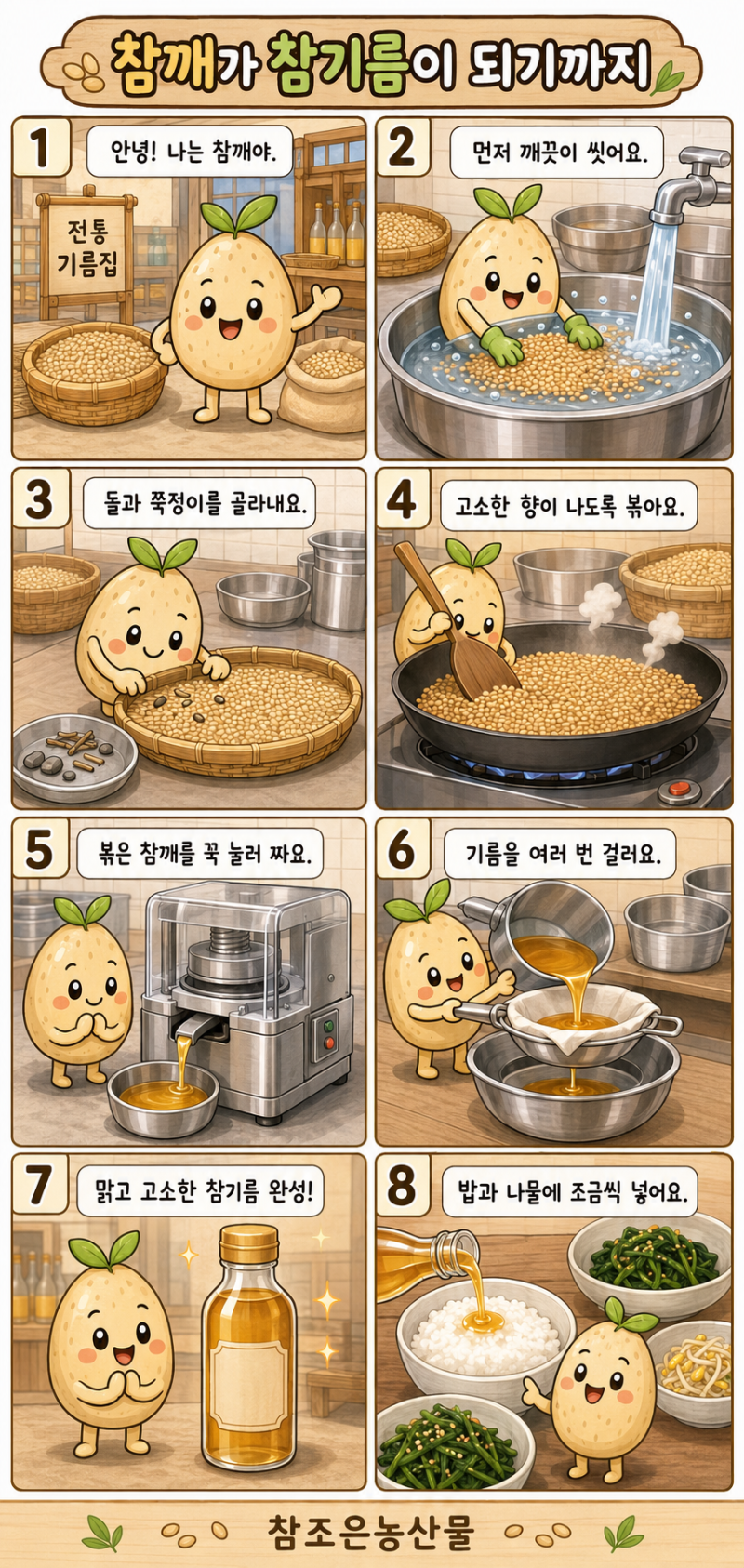 참기름 이야기 : 고소한 한 방울은어떻게 만들어질까요?