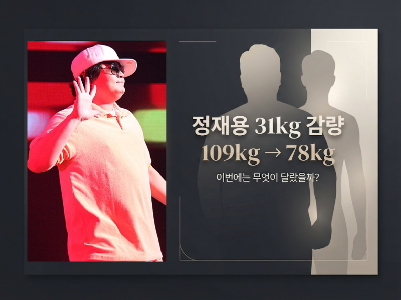 정재용 31kg 감량｜109kg까지 늘어난 체중, 이번 다이어트는 무엇이 달랐을까?