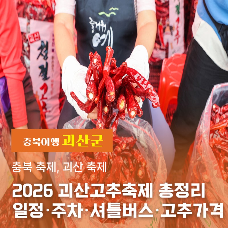 2026 괴산고추축제 총정리｜일정·주차·셔틀버스·괴산고추 가격