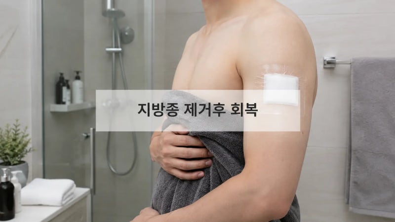 지방종제거 후 멍울·진물 남았다면? 정상 회복 아닐 수도