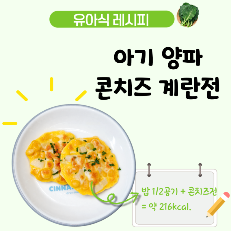 아기 콘옥수수 치즈전 레시피, 양파 넣은 콘치즈 계란전 유아식