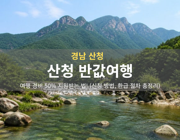 [경남 산청 반값여행] 여행 경비 50% 지원받는 법! (신청 방법, 환급 절차 총정리)