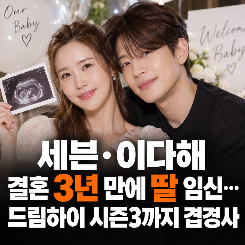 세븐 이다해 결혼 3년 만에 딸 임신…드림하이 시즌3까지 겹경사