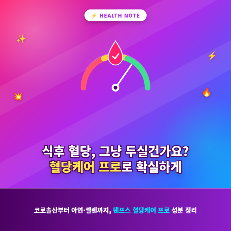 바나바잎 크롬 아연 셀렌 한번에, 덴프스 혈당케어 프로 후기예요