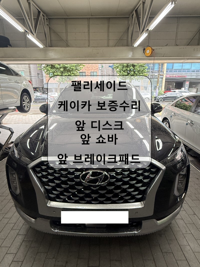 팰리세이드 케이카 보증수리 앞 쇼바 앞 디스크 앞 브레이크 패드 교환