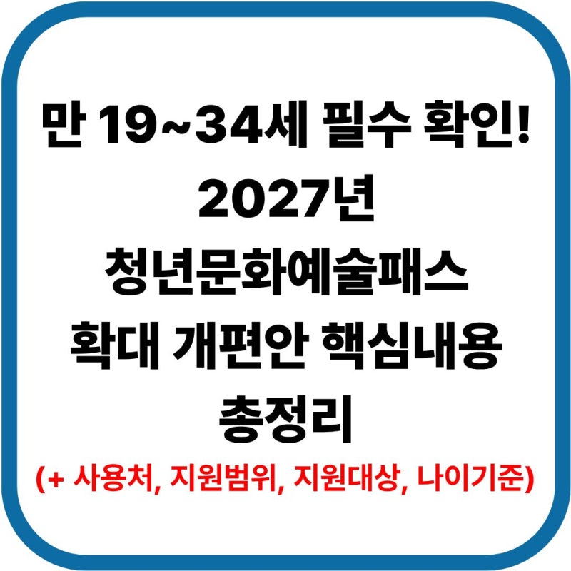 만 19~34세 필수 확인! 2027년 청년문화예술패스 확대 개편안 핵심내용 총정리