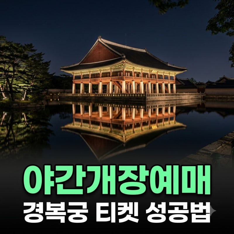 경복궁 야간개장 기간 예매방법 및 티켓팅 성공 꿀팁
