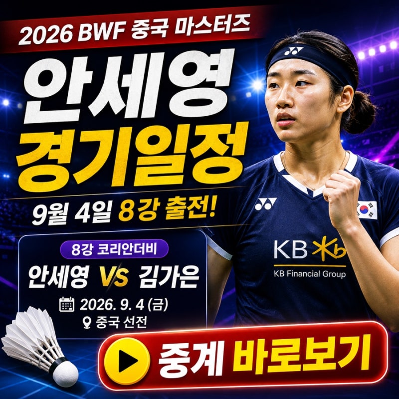 안세영 경기일정 중국 마스터즈 오늘 몇 시? 중계·김가은 맞대결 총정리