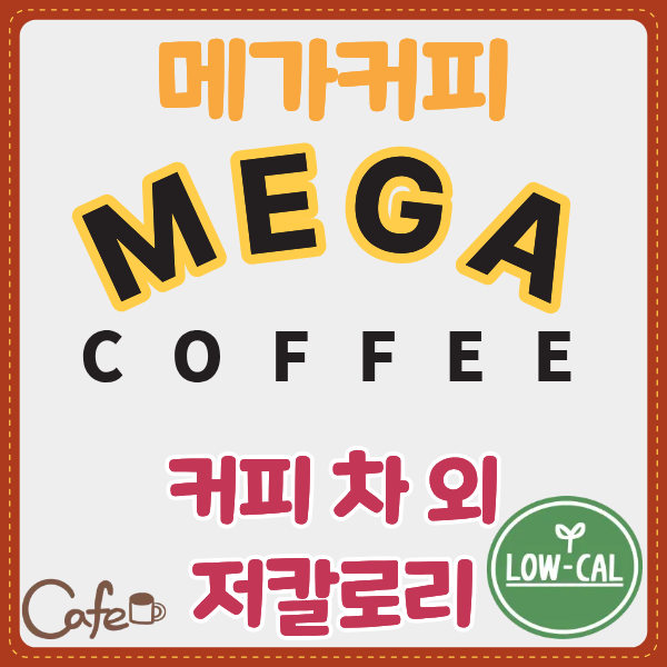 메가커피 칼로리 낮은 음료는? 커피·차 말고 다른 메뉴에서 고른다면!