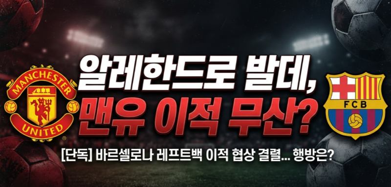 알레한드로 발데 맨유 이적 가능성은? 바르셀로나 마감일 입장 정리