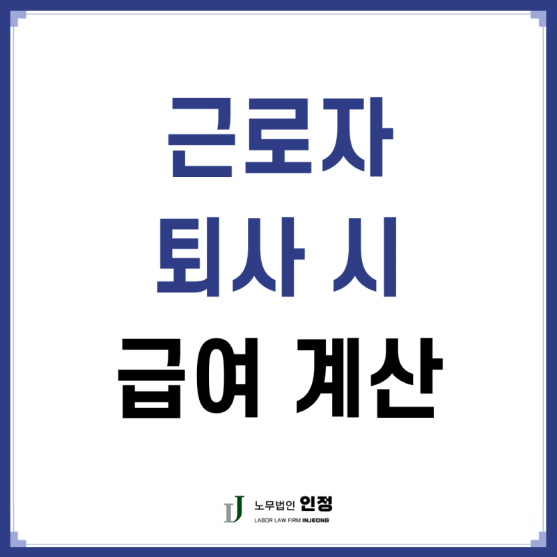 근로자 퇴사 시 급여계산과 4대보험 정산 방법(대구 노무사)