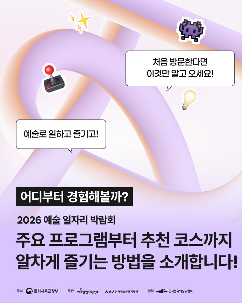 2026 예술 일자리 박람회 D-5! 박람회 200% 알차게 즐기는 가이드