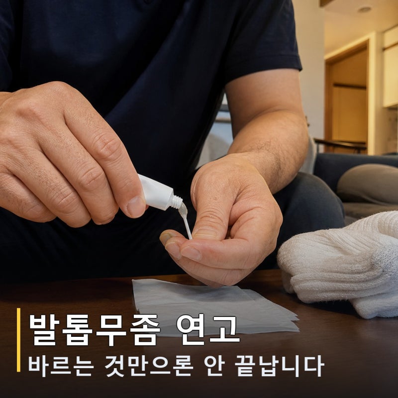 발톱무좀 연고, 그것만으로 부족할 수 있습니다.