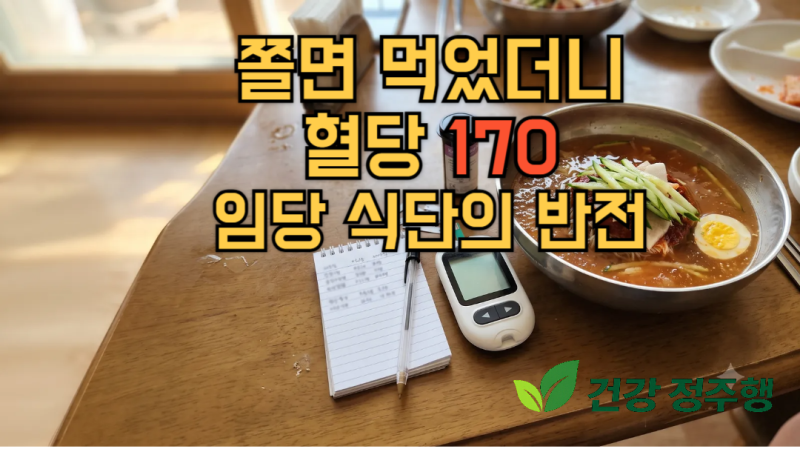 임당 식단대로 먹었는데 혈당 170? 쫄면·냉면은 왜 이렇게 올랐을까?